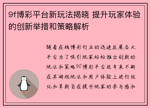 9f博彩平台新玩法揭晓 提升玩家体验的创新举措和策略解析