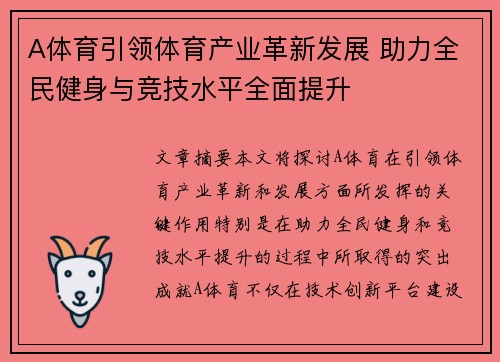 A体育引领体育产业革新发展 助力全民健身与竞技水平全面提升