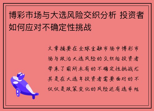 博彩市场与大选风险交织分析 投资者如何应对不确定性挑战