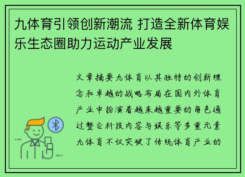 九体育引领创新潮流 打造全新体育娱乐生态圈助力运动产业发展