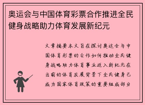 奥运会与中国体育彩票合作推进全民健身战略助力体育发展新纪元