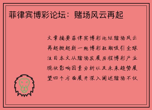 菲律宾博彩论坛：赌场风云再起
