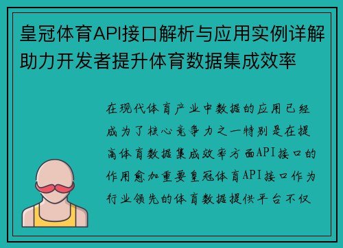 皇冠体育API接口解析与应用实例详解助力开发者提升体育数据集成效率