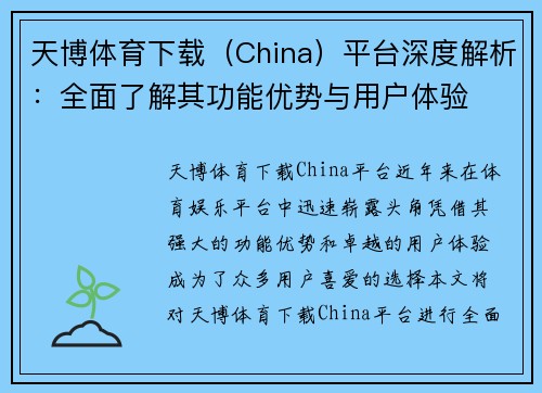 天博体育下载（China）平台深度解析：全面了解其功能优势与用户体验