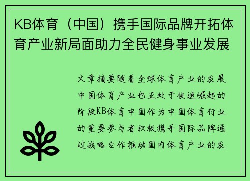 KB体育（中国）携手国际品牌开拓体育产业新局面助力全民健身事业发展