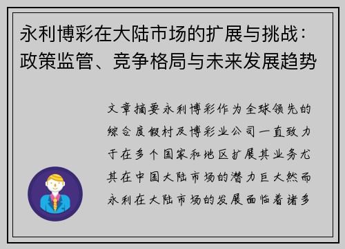 永利博彩在大陆市场的扩展与挑战：政策监管、竞争格局与未来发展趋势分析