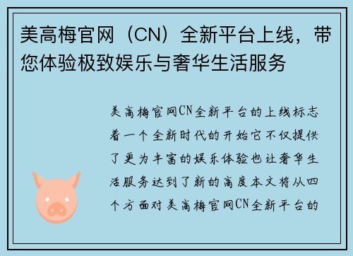 美高梅官网（CN）全新平台上线，带您体验极致娱乐与奢华生活服务