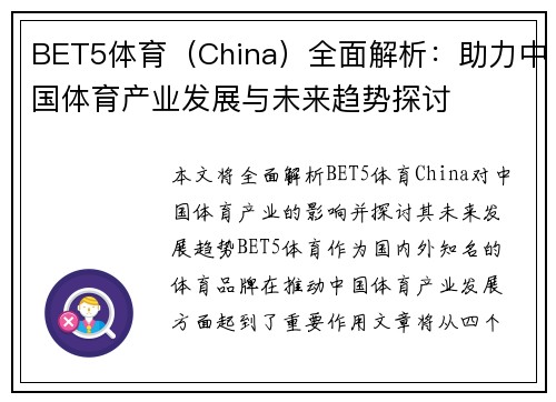 BET5体育（China）全面解析：助力中国体育产业发展与未来趋势探讨