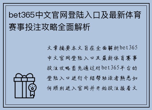 bet365中文官网登陆入口及最新体育赛事投注攻略全面解析
