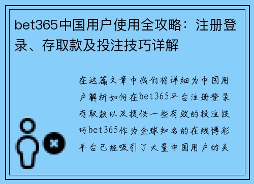 bet365中国用户使用全攻略：注册登录、存取款及投注技巧详解