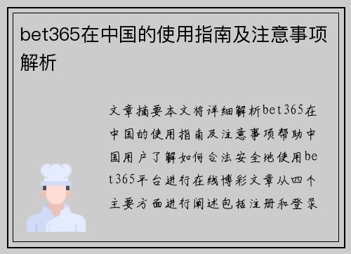 bet365在中国的使用指南及注意事项解析