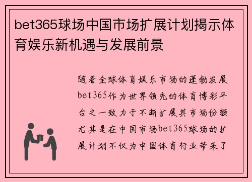 bet365球场中国市场扩展计划揭示体育娱乐新机遇与发展前景