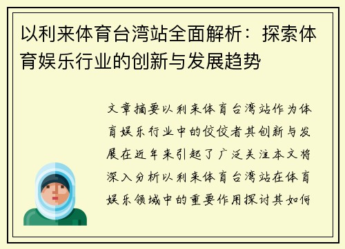 以利来体育台湾站全面解析：探索体育娱乐行业的创新与发展趋势
