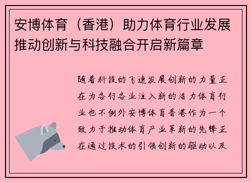 安博体育（香港）助力体育行业发展推动创新与科技融合开启新篇章