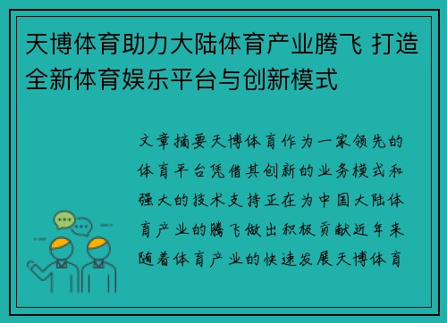 天博体育助力大陆体育产业腾飞 打造全新体育娱乐平台与创新模式