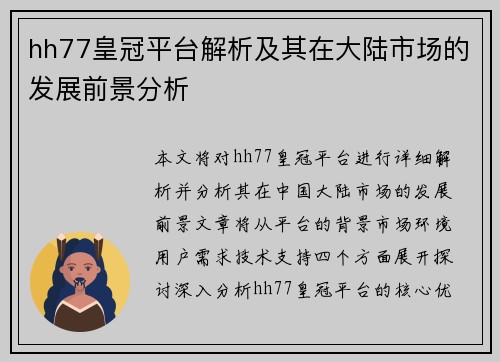 hh77皇冠平台解析及其在大陆市场的发展前景分析