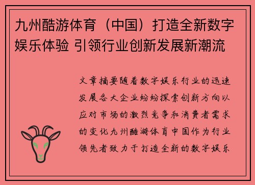九州酷游体育（中国）打造全新数字娱乐体验 引领行业创新发展新潮流