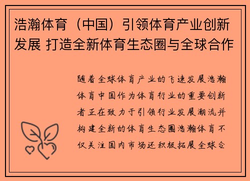 浩瀚体育（中国）引领体育产业创新发展 打造全新体育生态圈与全球合作模式