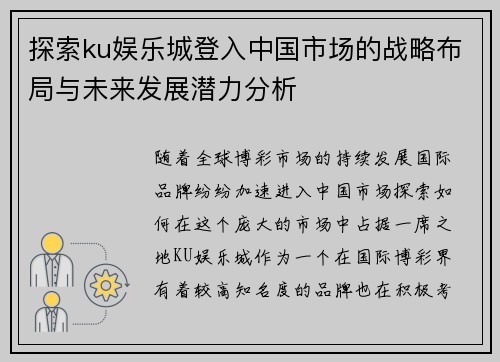 探索ku娱乐城登入中国市场的战略布局与未来发展潜力分析