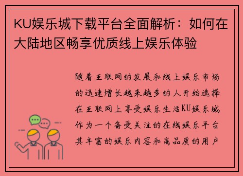 KU娱乐城下载平台全面解析：如何在大陆地区畅享优质线上娱乐体验