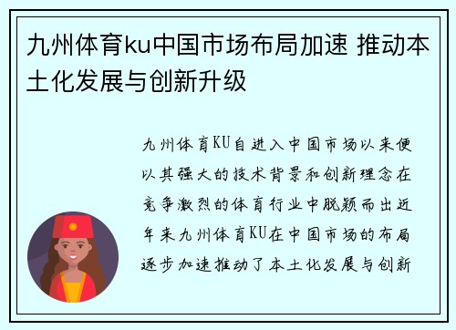 九州体育ku中国市场布局加速 推动本土化发展与创新升级