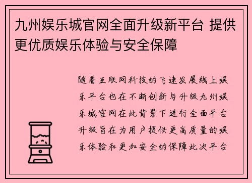 九州娱乐城官网全面升级新平台 提供更优质娱乐体验与安全保障