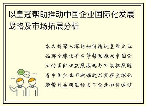以皇冠帮助推动中国企业国际化发展战略及市场拓展分析