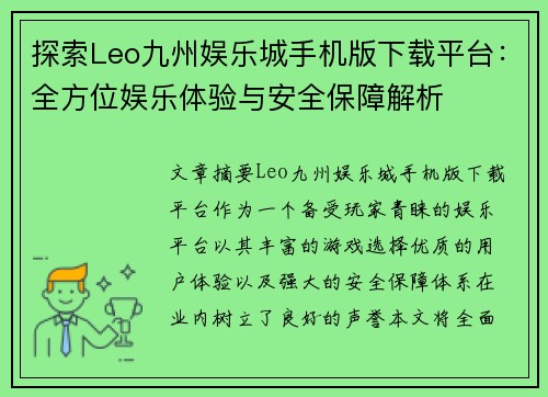探索Leo九州娱乐城手机版下载平台：全方位娱乐体验与安全保障解析