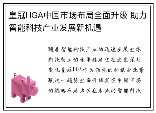 皇冠HGA中国市场布局全面升级 助力智能科技产业发展新机遇