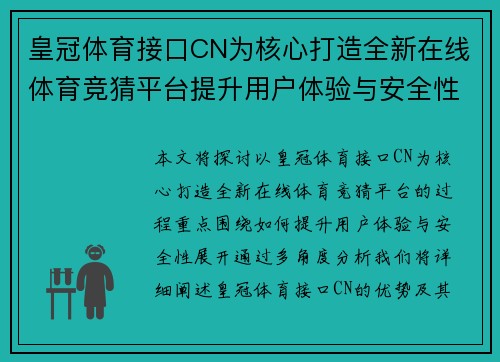 皇冠体育接口CN为核心打造全新在线体育竞猜平台提升用户体验与安全性