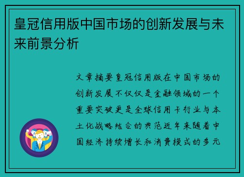 皇冠信用版中国市场的创新发展与未来前景分析
