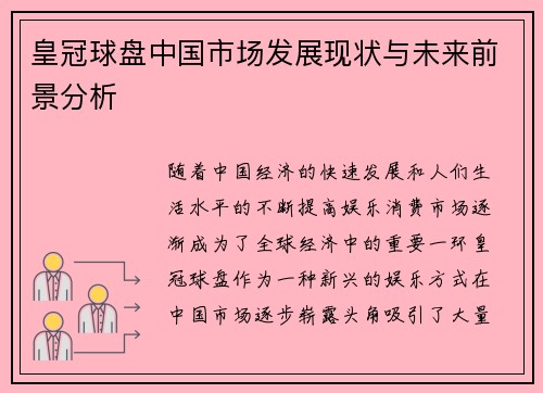 皇冠球盘中国市场发展现状与未来前景分析