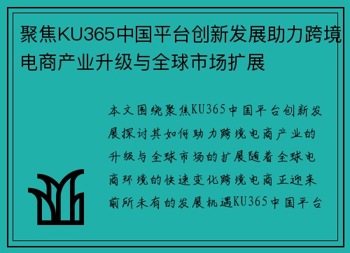 聚焦KU365中国平台创新发展助力跨境电商产业升级与全球市场扩展