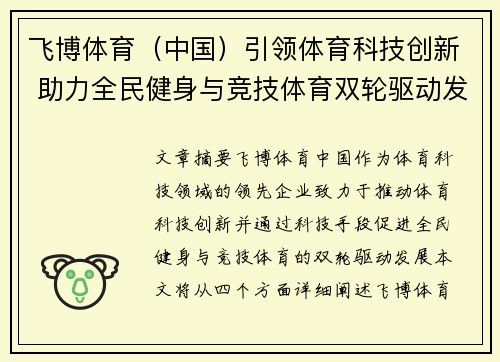 飞博体育（中国）引领体育科技创新 助力全民健身与竞技体育双轮驱动发展
