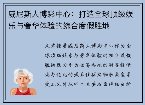 威尼斯人博彩中心：打造全球顶级娱乐与奢华体验的综合度假胜地