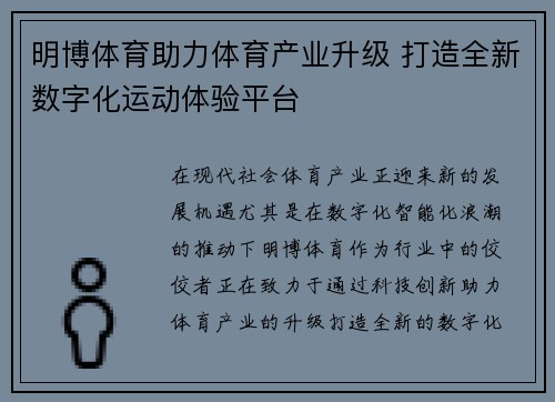 明博体育助力体育产业升级 打造全新数字化运动体验平台