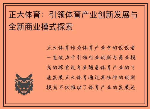正大体育：引领体育产业创新发展与全新商业模式探索