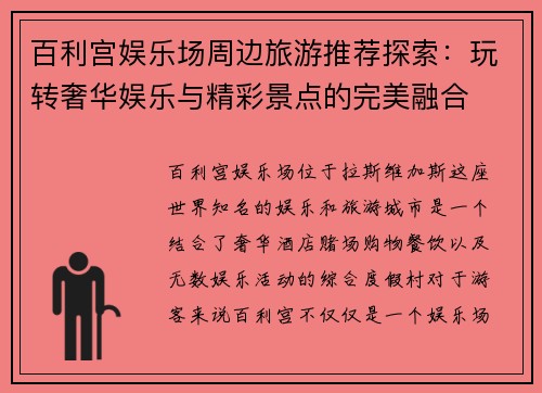 百利宫娱乐场周边旅游推荐探索：玩转奢华娱乐与精彩景点的完美融合