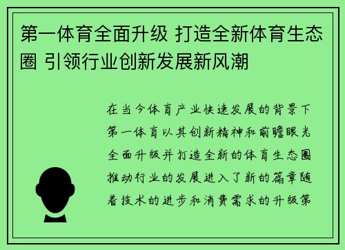 第一体育全面升级 打造全新体育生态圈 引领行业创新发展新风潮