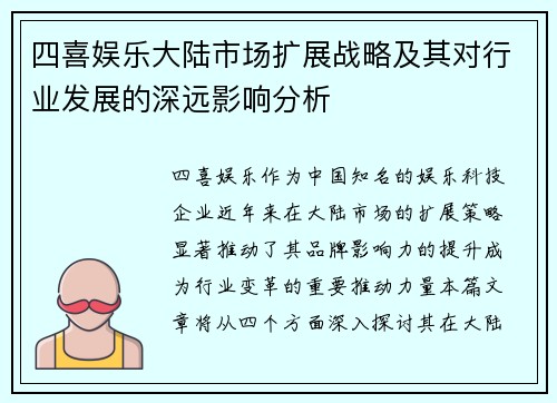 四喜娱乐大陆市场扩展战略及其对行业发展的深远影响分析