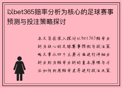 以bet365赔率分析为核心的足球赛事预测与投注策略探讨