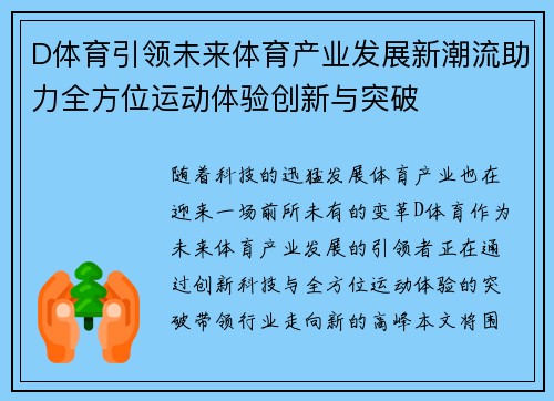 D体育引领未来体育产业发展新潮流助力全方位运动体验创新与突破