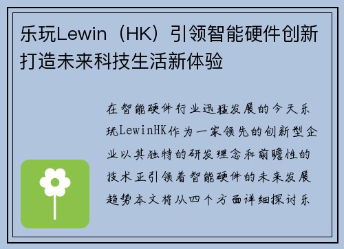 乐玩Lewin（HK）引领智能硬件创新 打造未来科技生活新体验