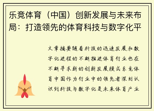 乐竞体育（中国）创新发展与未来布局：打造领先的体育科技与数字化平台