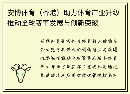 安博体育（香港）助力体育产业升级推动全球赛事发展与创新突破