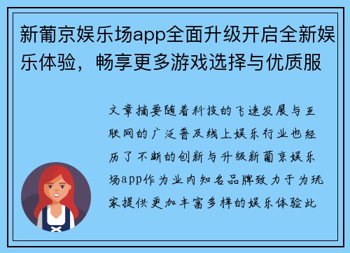 新葡京娱乐场app全面升级开启全新娱乐体验，畅享更多游戏选择与优质服务