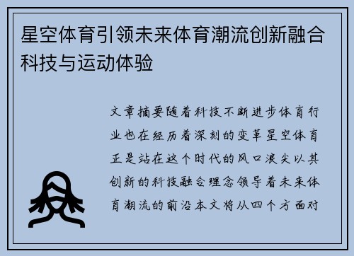 星空体育引领未来体育潮流创新融合科技与运动体验