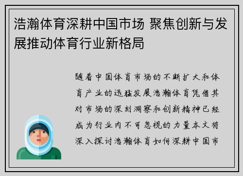 浩瀚体育深耕中国市场 聚焦创新与发展推动体育行业新格局