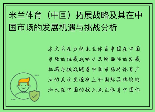 米兰体育（中国）拓展战略及其在中国市场的发展机遇与挑战分析