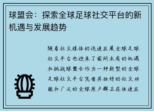 球盟会：探索全球足球社交平台的新机遇与发展趋势